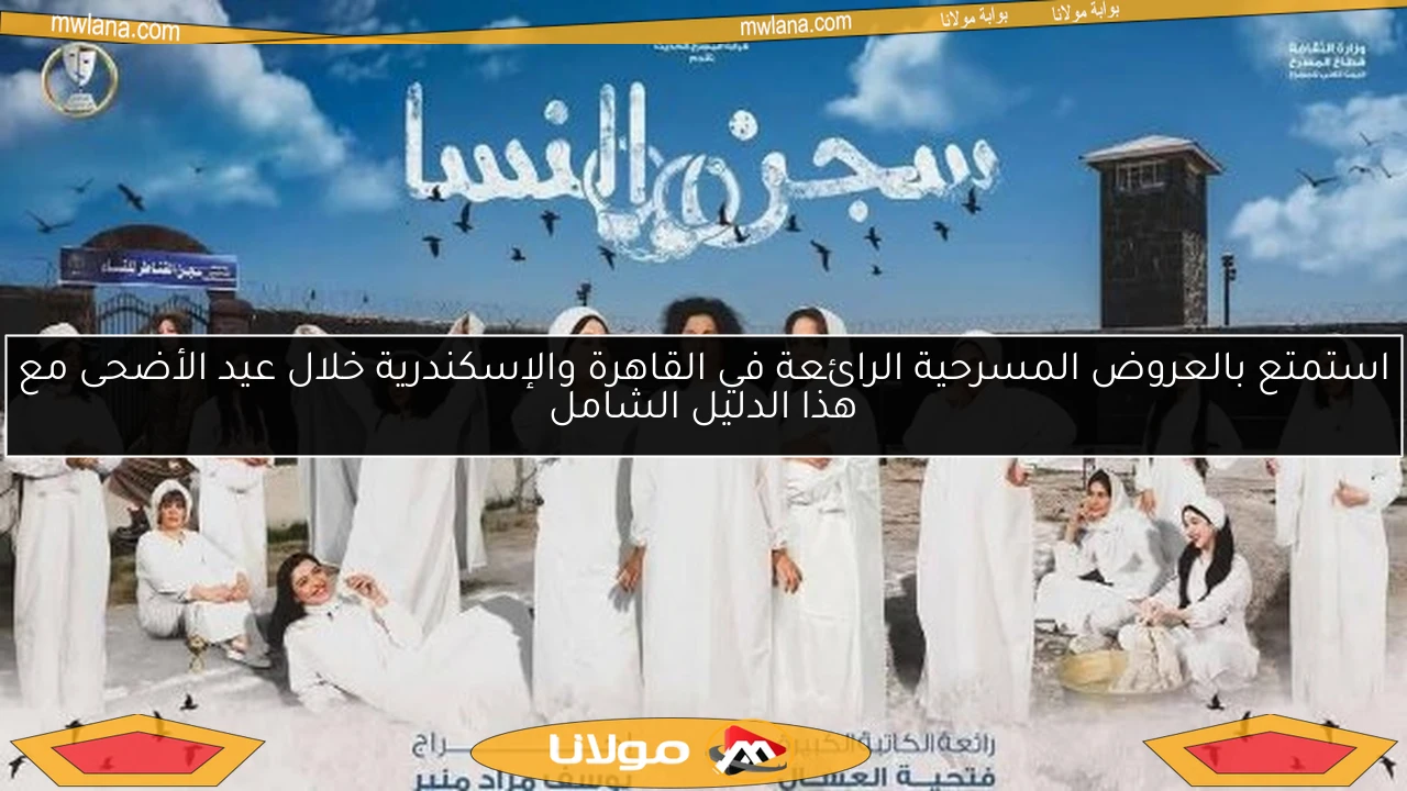 استمتع بالعروض المسرحية الرائعة في القاهرة والإسكندرية خلال عيد الأضحى مع هذا الدليل الشامل