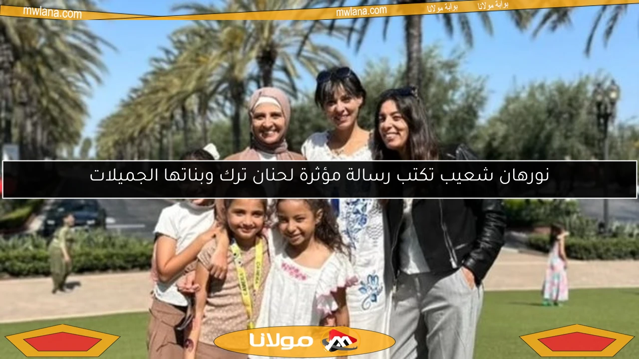 نورهان شعيب تكتب رسالة مؤثرة لحنان ترك وبناتها الجميلات