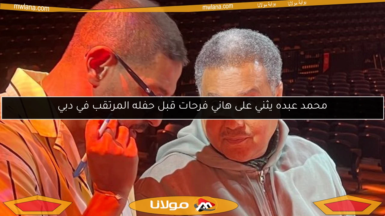 محمد عبده يثني على هاني فرحات قبل حفله المرتقب في دبي