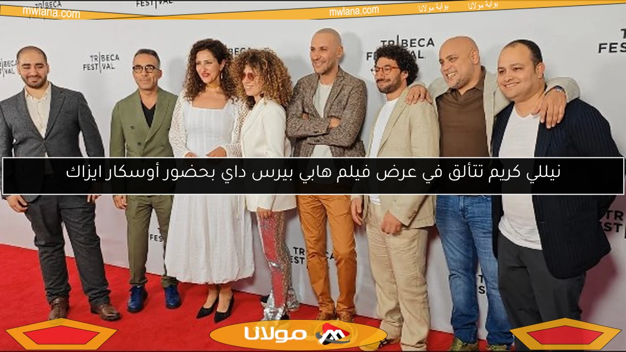 نيللي كريم تتألق في عرض فيلم هابي بيرس داي بحضور أوسكار ايزاك
