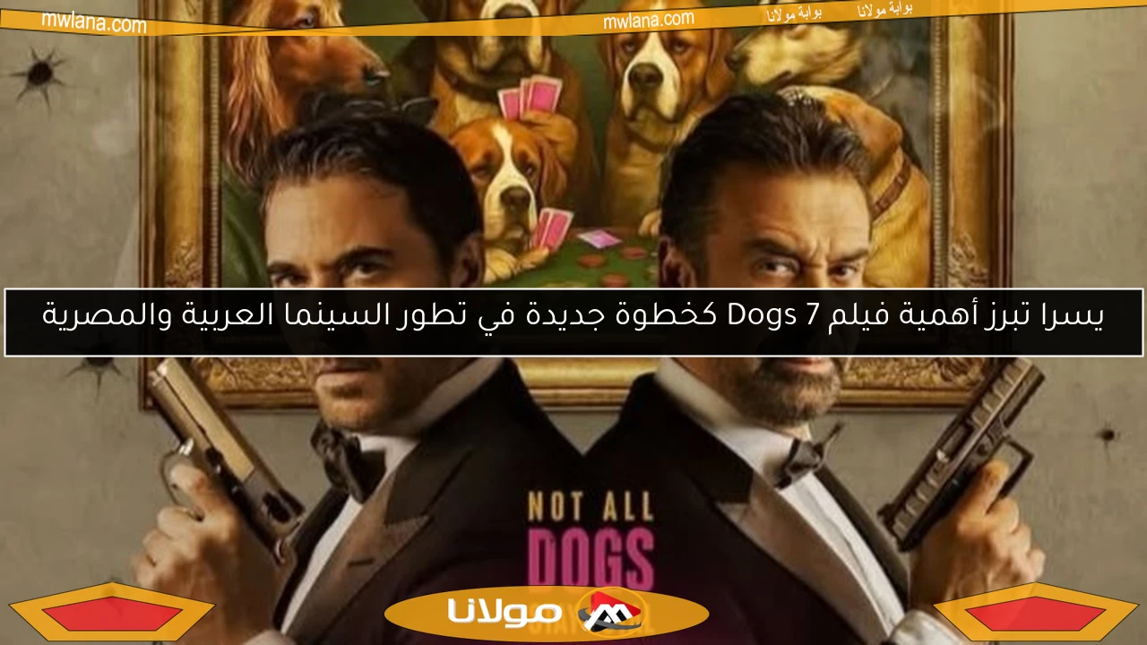يسرا تبرز أهمية فيلم 7 Dogs كخطوة جديدة في تطور السينما العربية والمصرية
