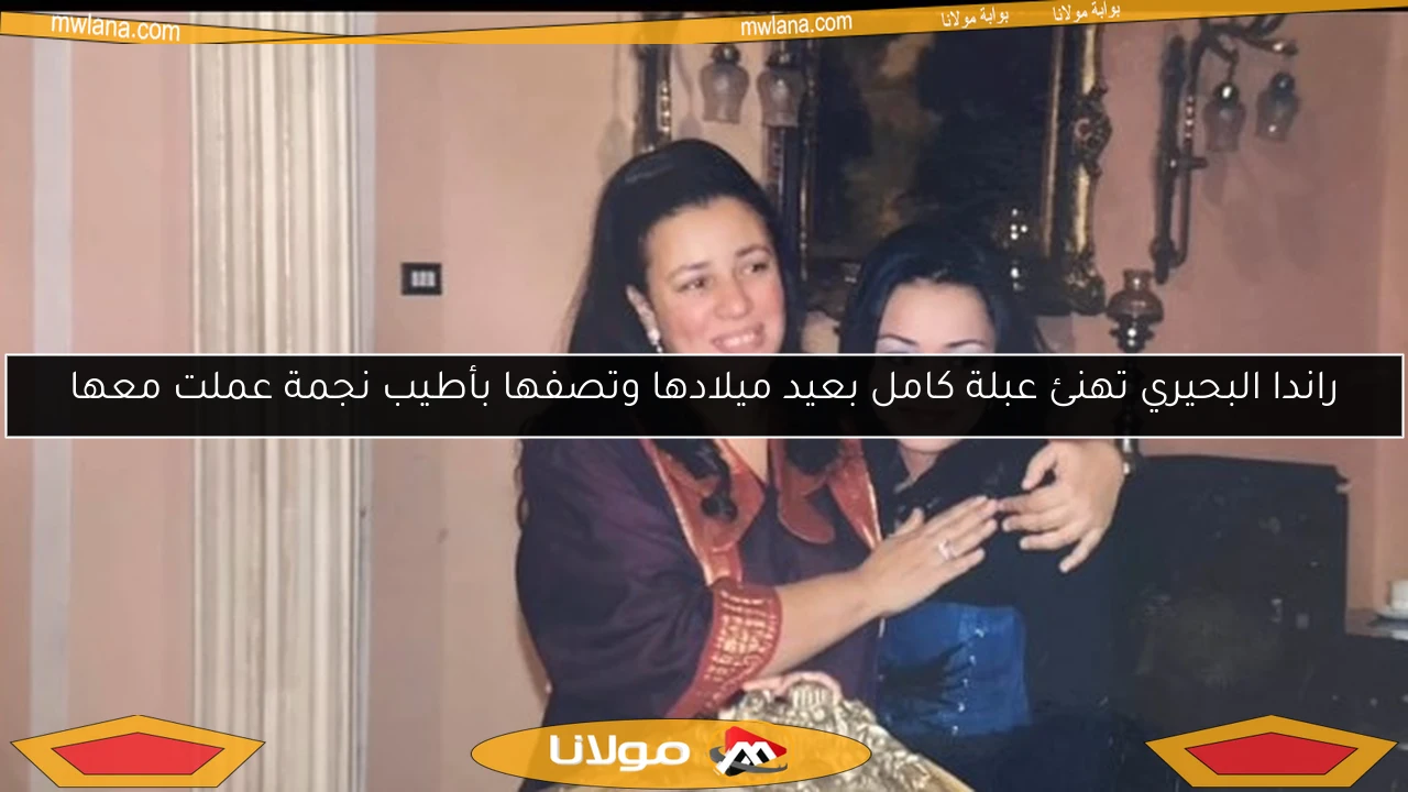 راندا البحيري تهنئ عبلة كامل بعيد ميلادها وتصفها بأطيب نجمة عملت معها