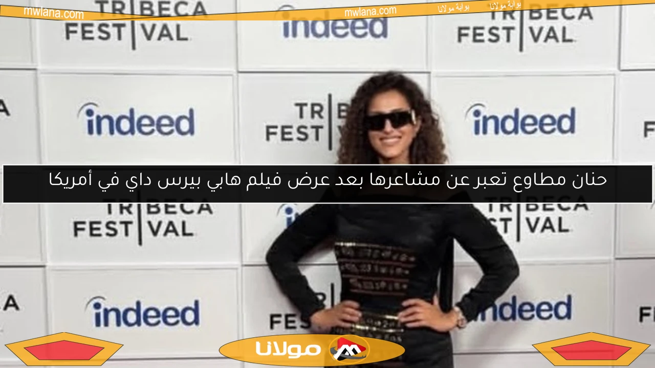 حنان مطاوع تعبر عن مشاعرها بعد عرض فيلم هابي بيرس داي في أمريكا