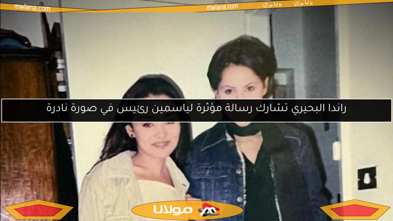 راندا البحيري تشارك رسالة مؤثرة لياسمين رئيس في صورة نادرة