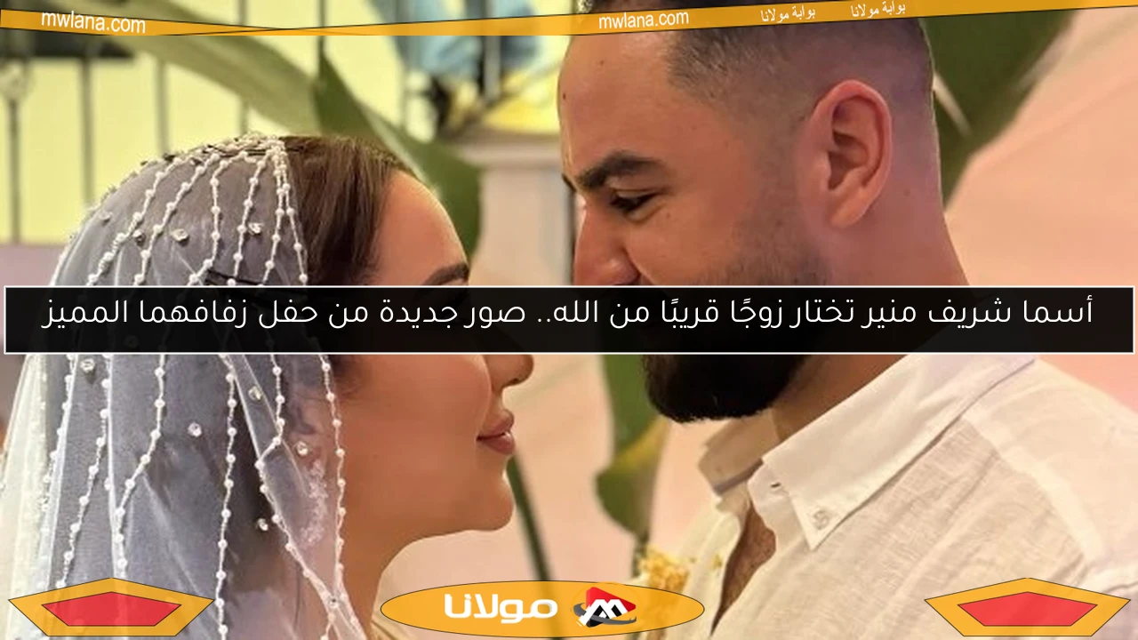 أسما شريف منير تختار زوجًا قريبًا من الله.. صور جديدة من حفل زفافهما المميز