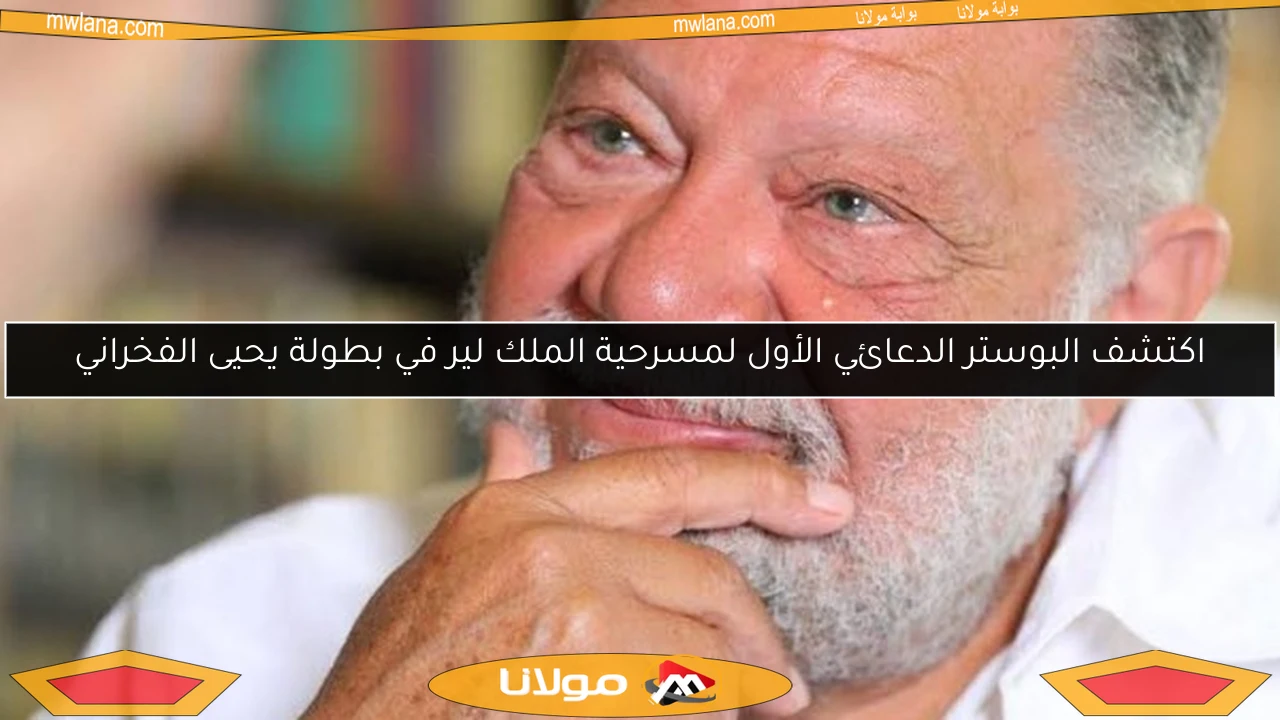 اكتشف البوستر الدعائي الأول لمسرحية الملك لير في بطولة يحيى الفخراني