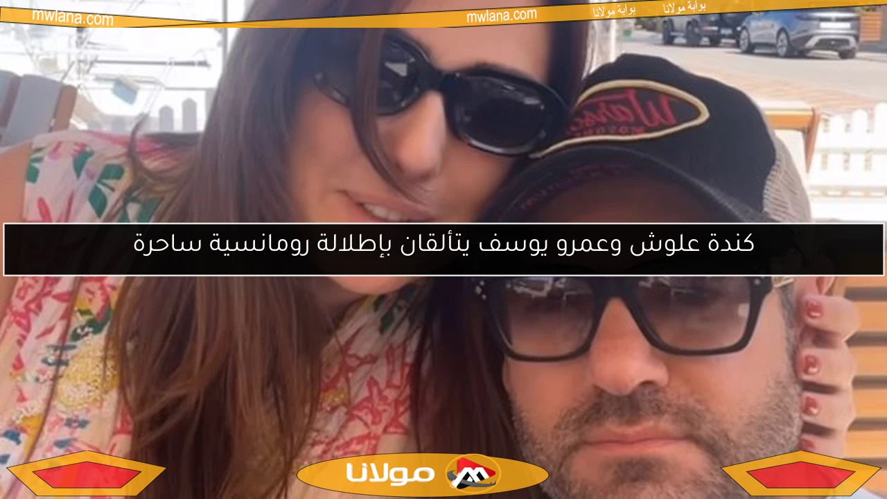 كندة علوش وعمرو يوسف يتألقان بإطلالة رومانسية ساحرة