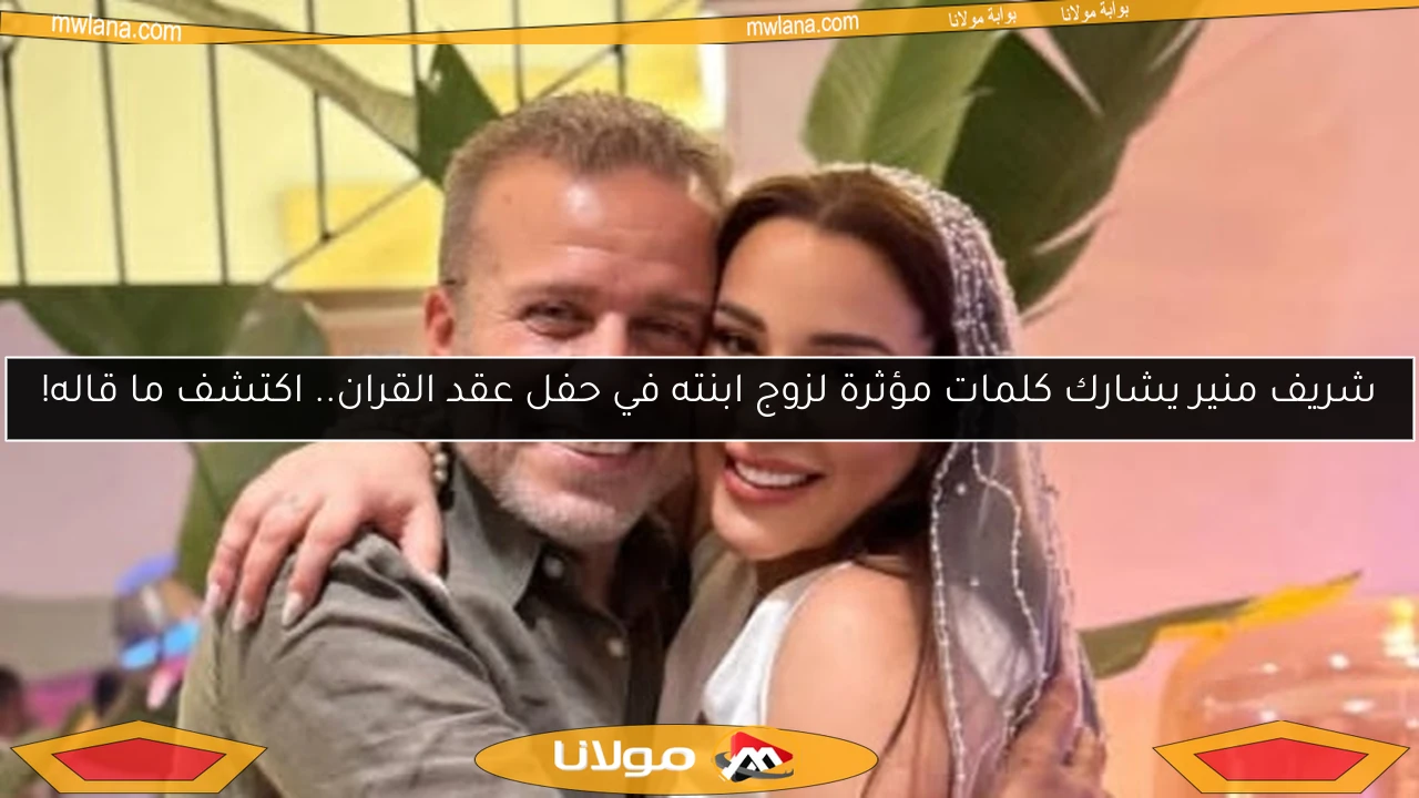 شريف منير يشارك كلمات مؤثرة لزوج ابنته في حفل عقد القران.. اكتشف ما قاله!
