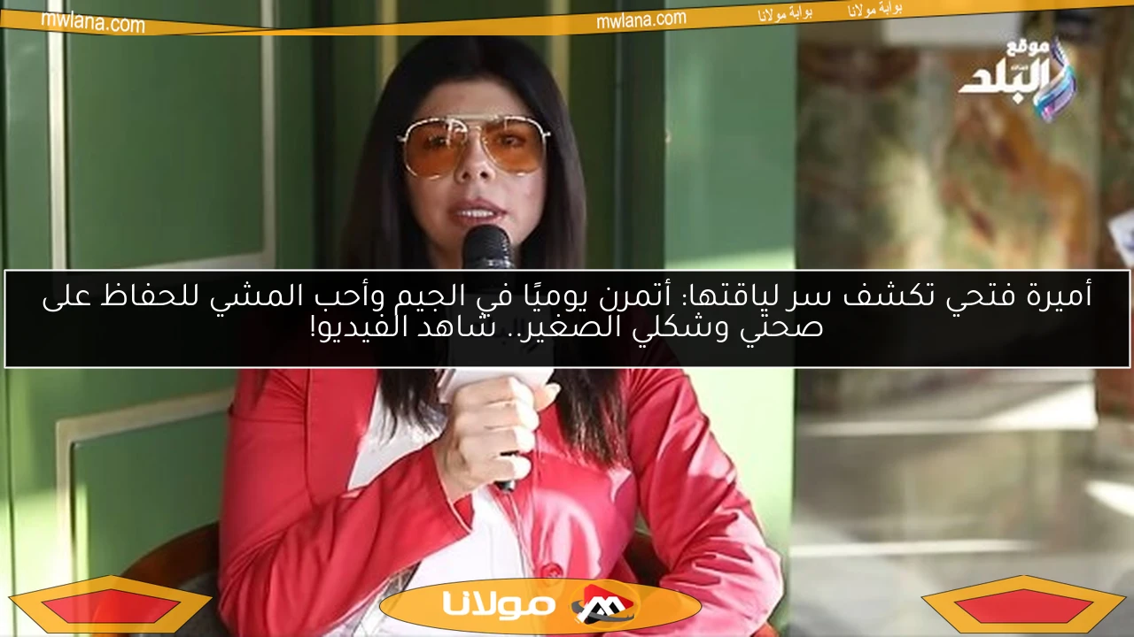 أميرة فتحي تكشف سر لياقتها: أتمرن يوميًا في الجيم وأحب المشي للحفاظ على صحتي وشكلي الصغير.. شاهد الفيديو!