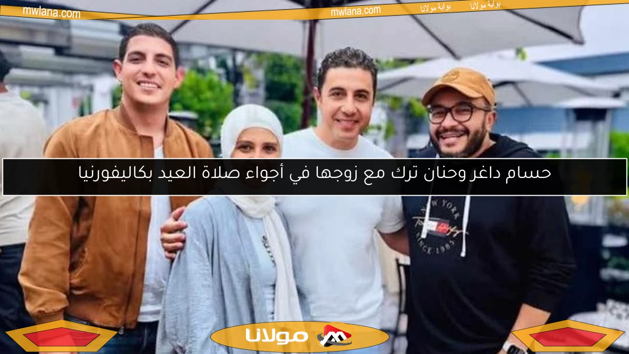 حسام داغر وحنان ترك مع زوجها في أجواء صلاة العيد بكاليفورنيا