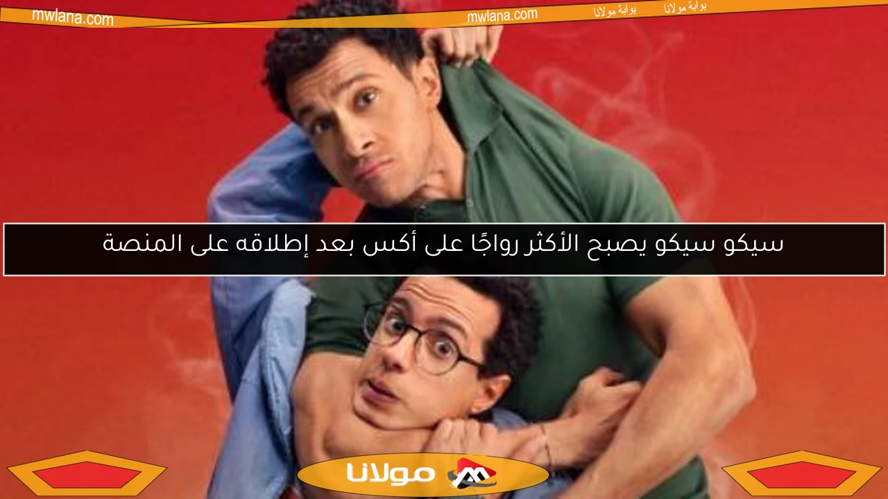 سيكو سيكو يصبح الأكثر رواجًا على أكس بعد إطلاقه على المنصة