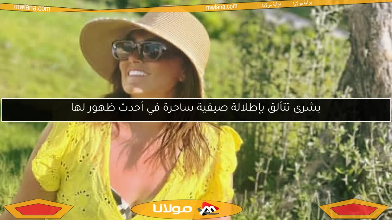 بشرى تتألق بإطلالة صيفية ساحرة في أحدث ظهور لها