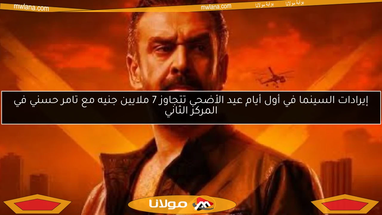 إيرادات السينما في أول أيام عيد الأضحى تتجاوز 7 ملايين جنيه مع تامر حسني في المركز الثاني