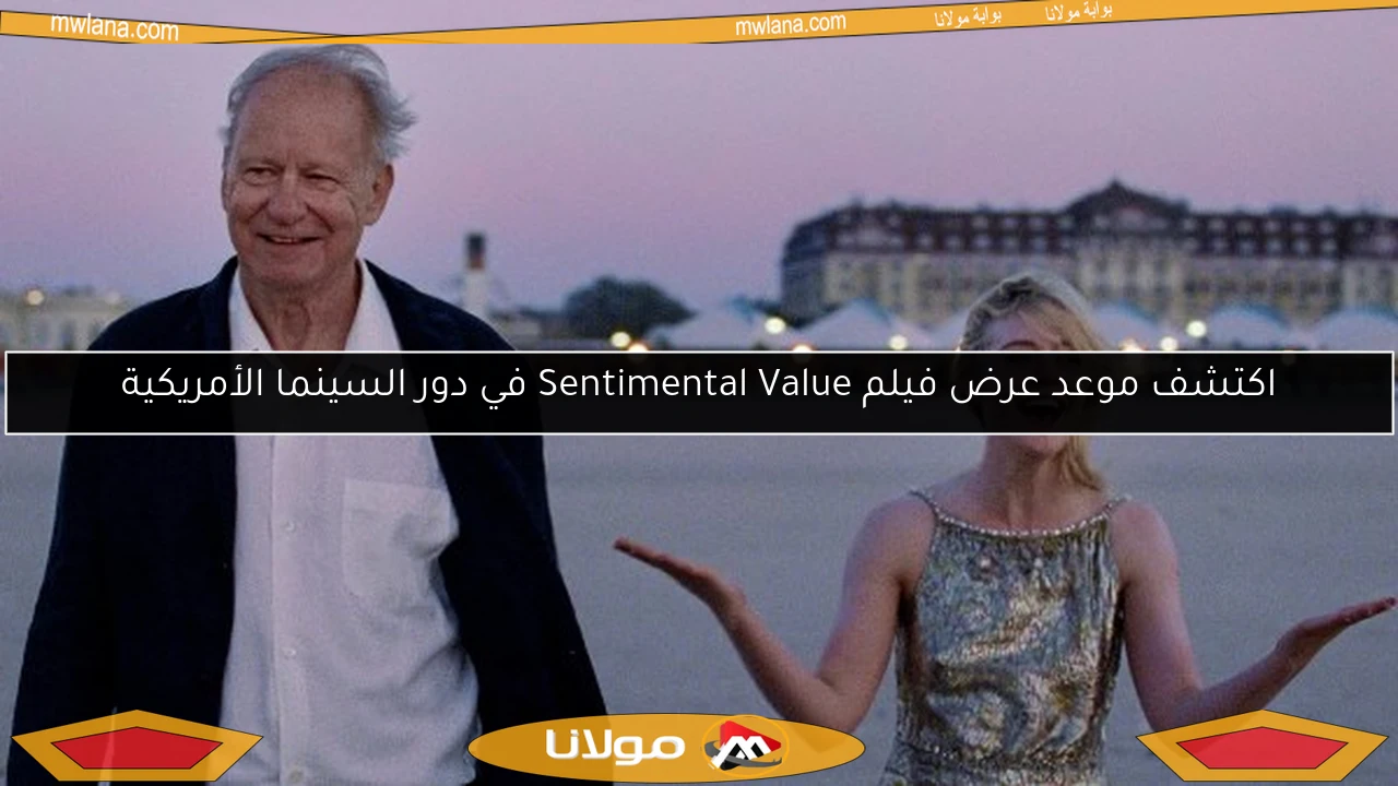اكتشف موعد عرض فيلم Sentimental Value في دور السينما الأمريكية