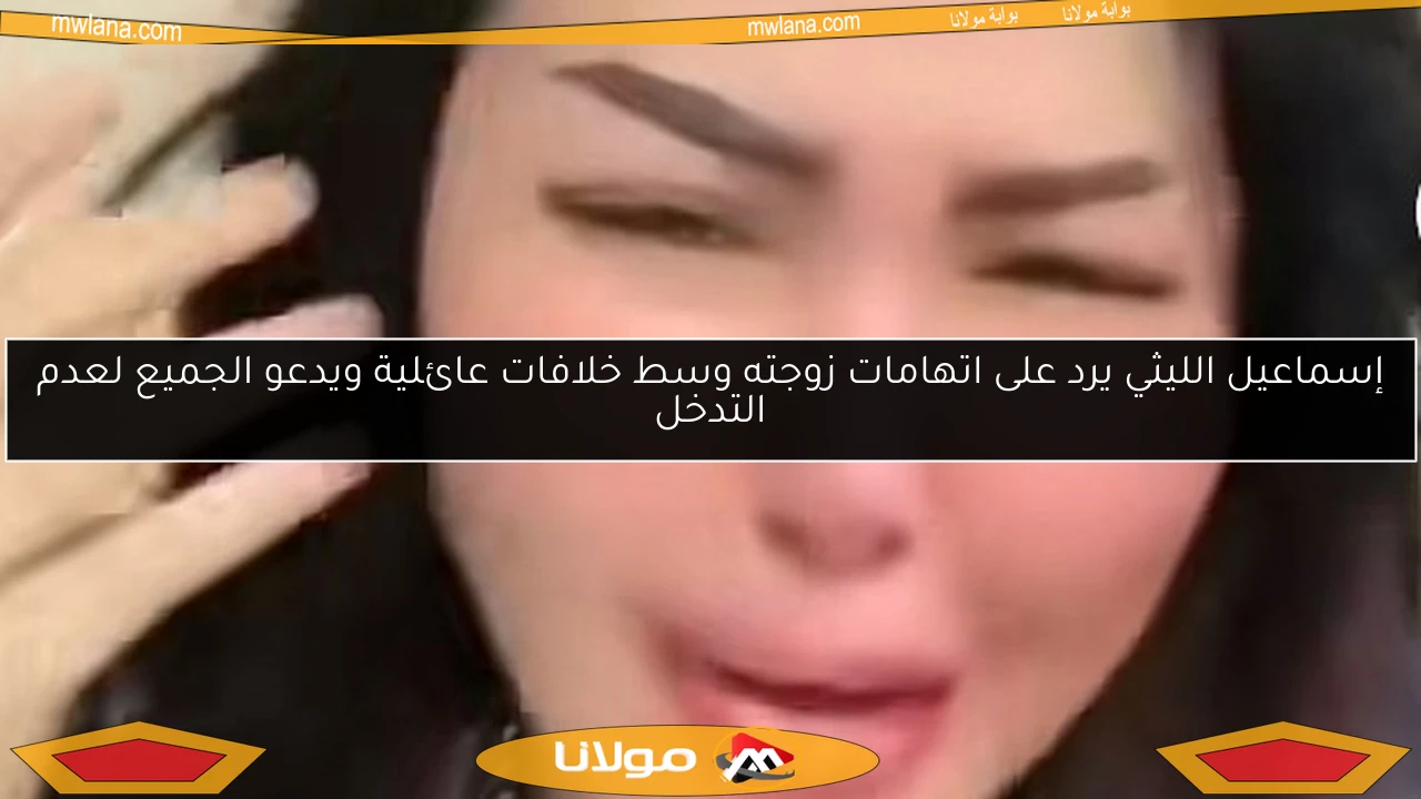 إسماعيل الليثي يرد على اتهامات زوجته وسط خلافات عائلية ويدعو الجميع لعدم التدخل