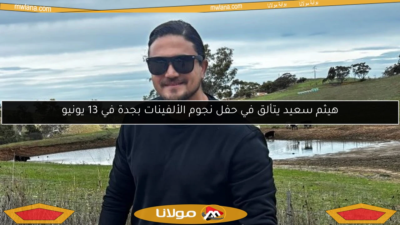 هيثم سعيد يتألق في حفل نجوم الألفينات بجدة في 13 يونيو
