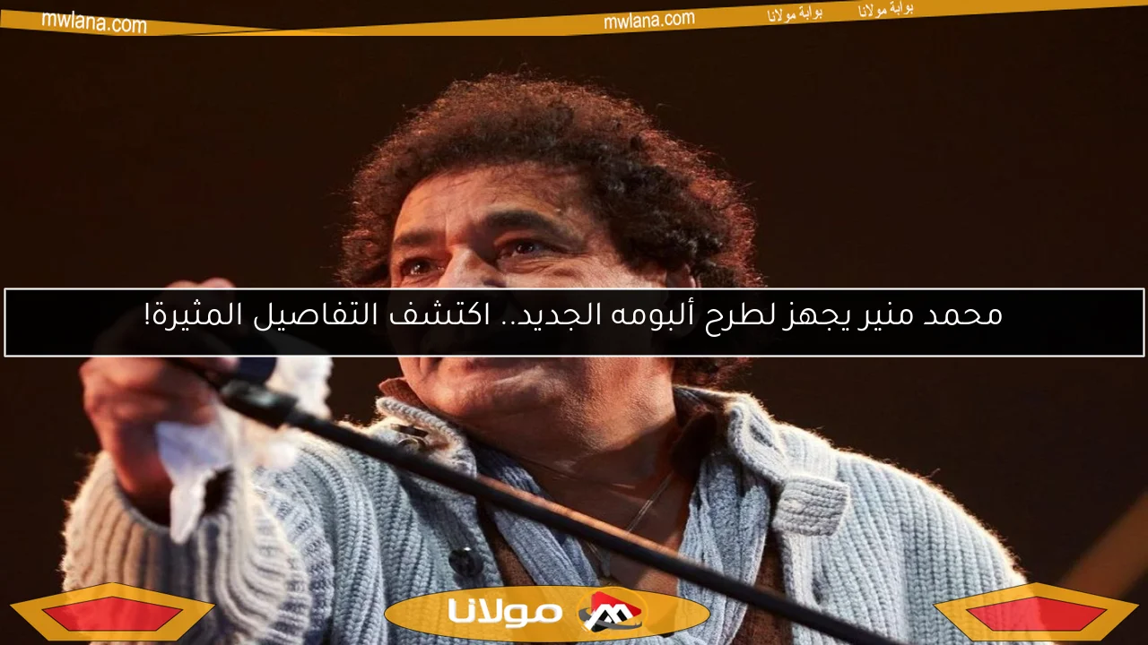 محمد منير يجهز لطرح ألبومه الجديد.. اكتشف التفاصيل المثيرة!