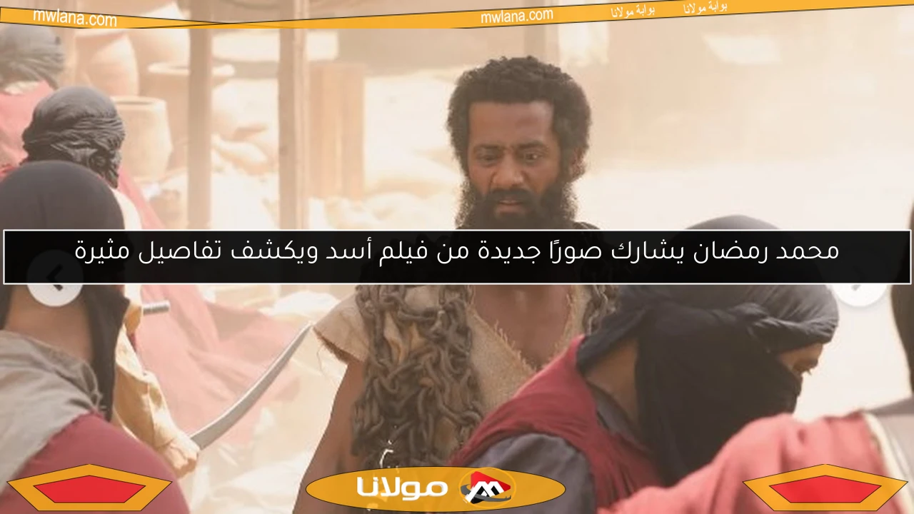 محمد رمضان يشارك صورًا جديدة من فيلم أسد ويكشف تفاصيل مثيرة