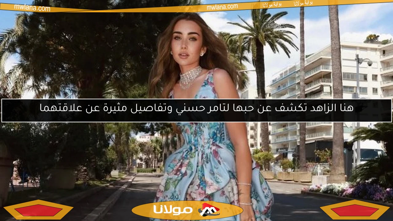 هنا الزاهد تكشف عن حبها لتامر حسني وتفاصيل مثيرة عن علاقتهما