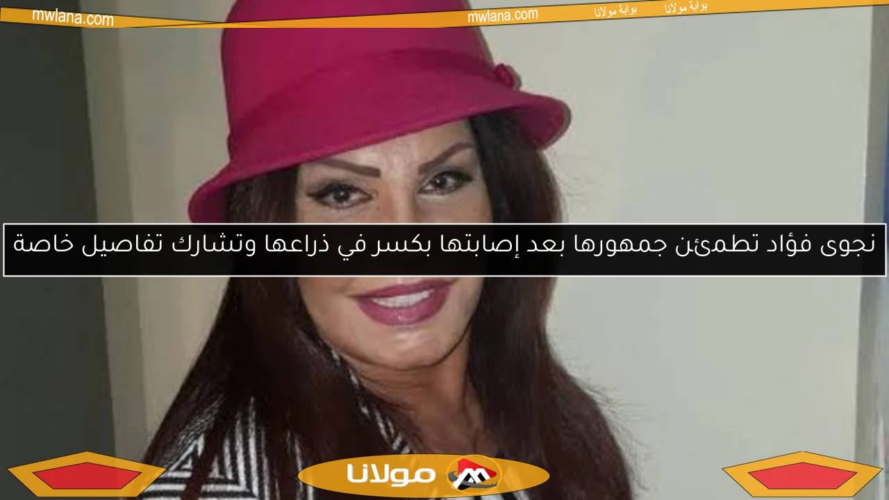 نجوى فؤاد تطمئن جمهورها بعد إصابتها بكسر في ذراعها وتشارك تفاصيل خاصة
