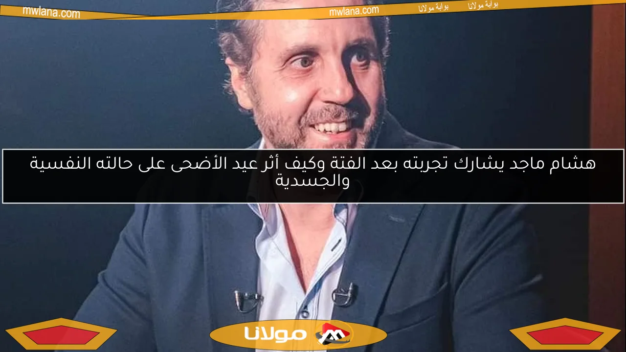 هشام ماجد يشارك تجربته بعد الفتة وكيف أثر عيد الأضحى على حالته النفسية والجسدية