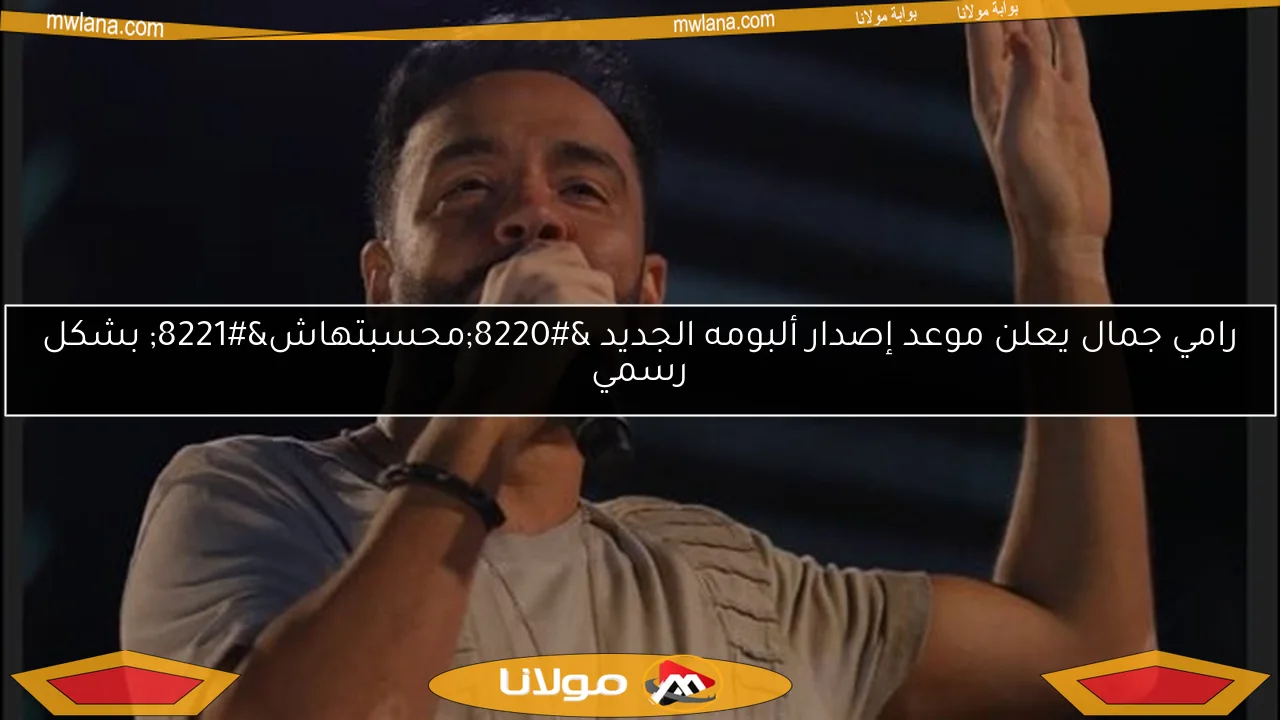 رامي جمال يعلن موعد إصدار ألبومه الجديد “محسبتهاش” بشكل رسمي
