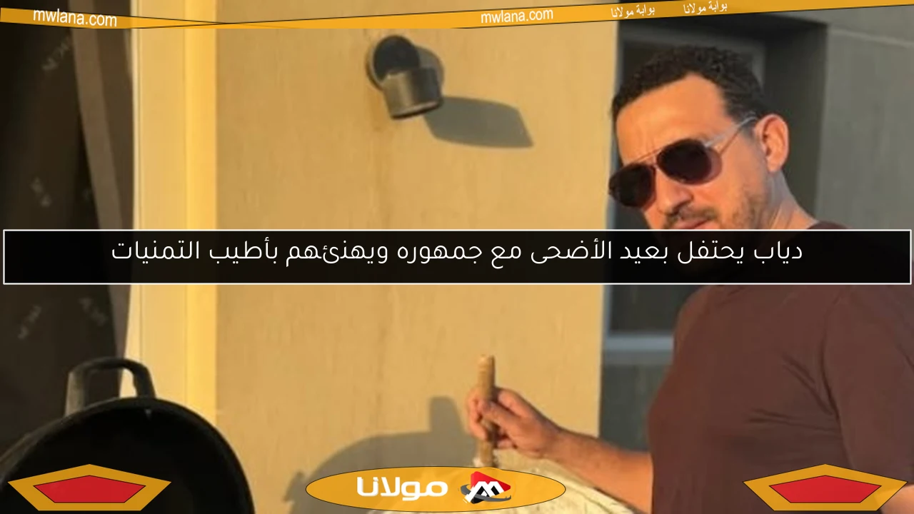 دياب يحتفل بعيد الأضحى مع جمهوره ويهنئهم بأطيب التمنيات