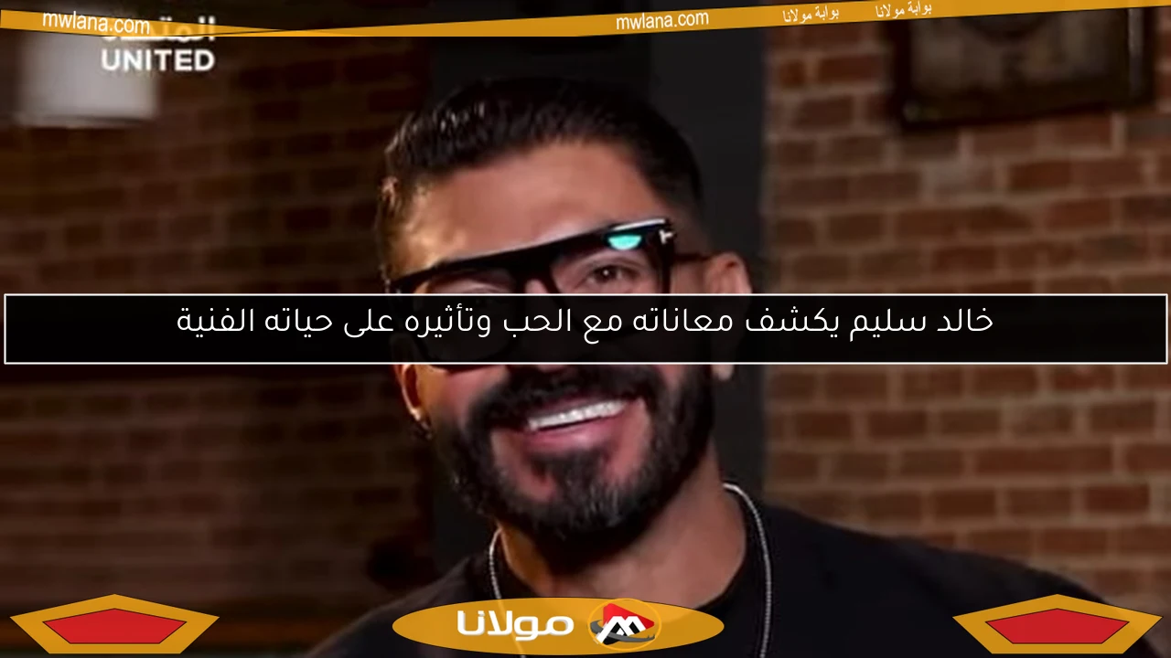 خالد سليم يكشف معاناته مع الحب وتأثيره على حياته الفنية