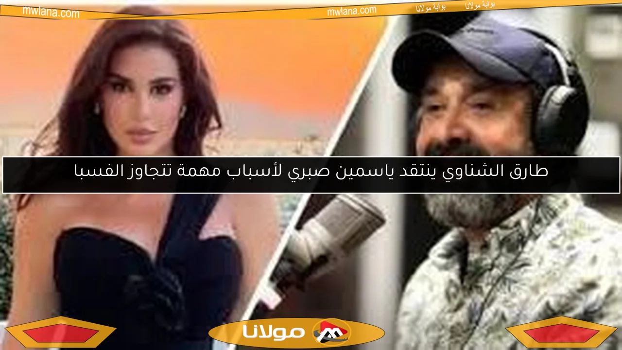 طارق الشناوي ينتقد ياسمين صبري لأسباب مهمة تتجاوز الفسبا