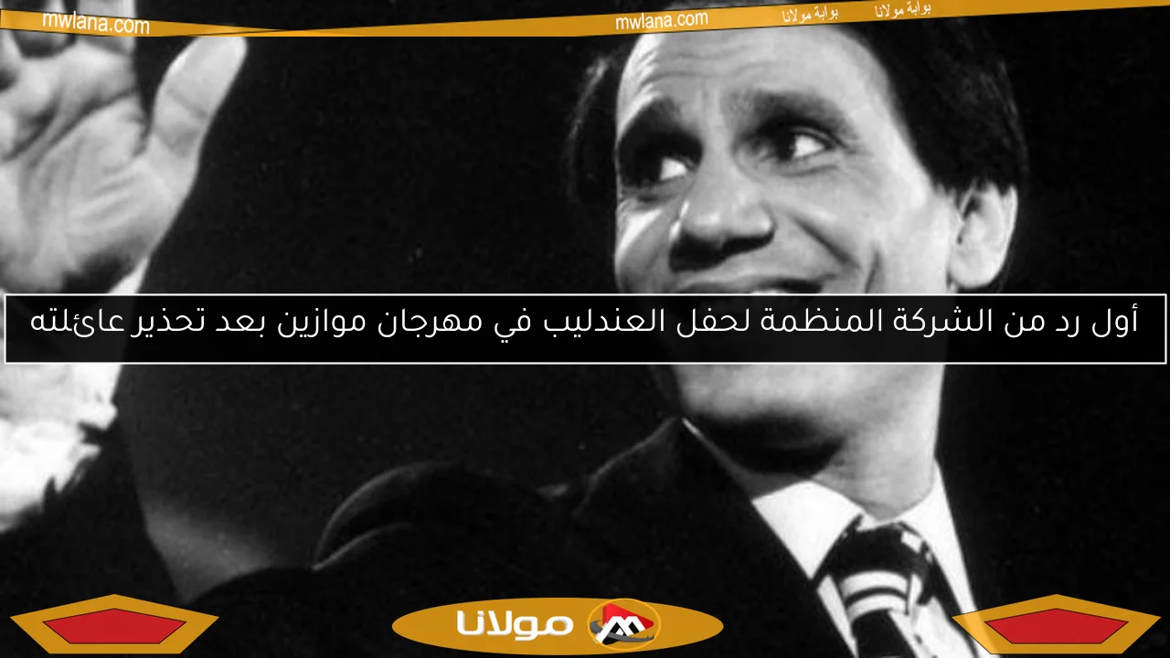 أول رد من الشركة المنظمة لحفل العندليب في مهرجان موازين بعد تحذير عائلته