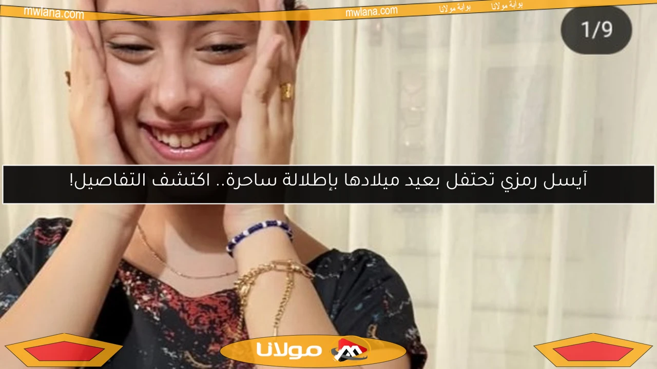 آيسل رمزي تحتفل بعيد ميلادها بإطلالة ساحرة.. اكتشف التفاصيل!