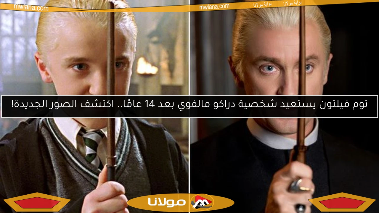 توم فيلتون يستعيد شخصية دراكو مالفوي بعد 14 عامًا.. اكتشف الصور الجديدة!