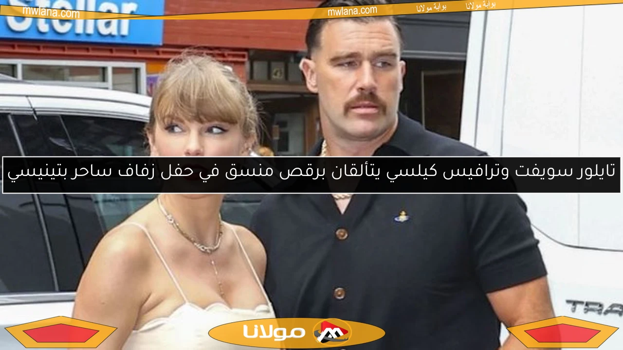 تايلور سويفت وترافيس كيلسي يتألقان برقص منسق في حفل زفاف ساحر بتينيسي