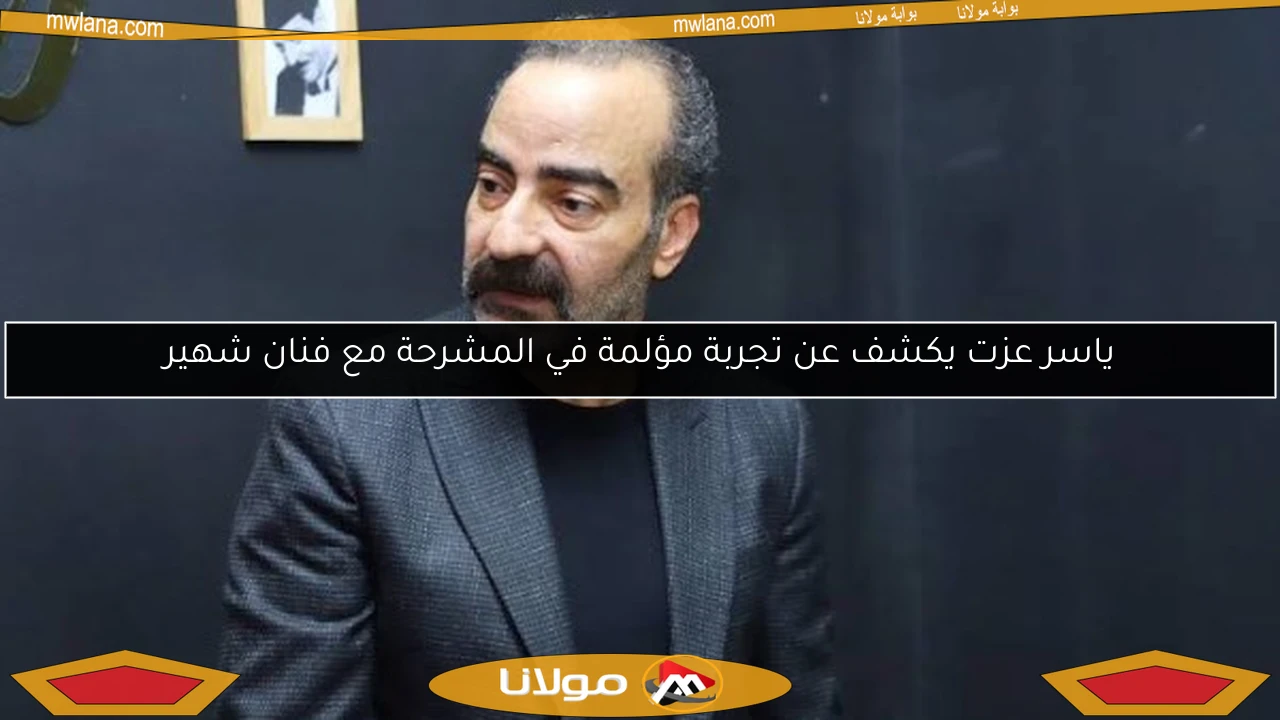 ياسر عزت يكشف عن تجربة مؤلمة في المشرحة مع فنان شهير