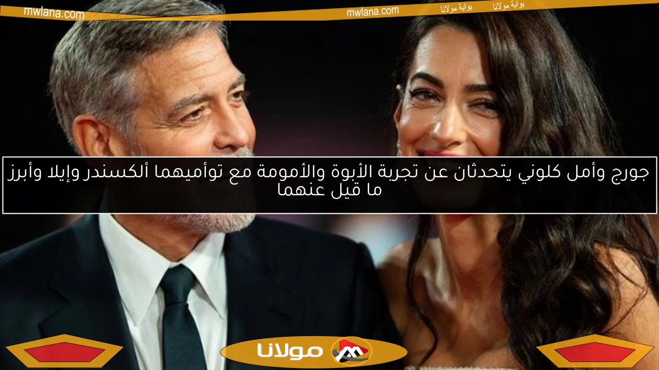جورج وأمل كلوني يتحدثان عن تجربة الأبوة والأمومة مع توأميهما ألكسندر وإيلا وأبرز ما قيل عنهما