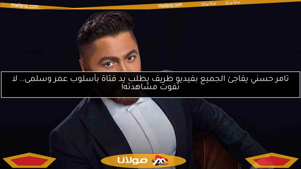 تامر حسني يفاجئ الجميع بفيديو طريف يطلب يد فتاة بأسلوب عمر وسلمى.. لا تفوت مشاهدته!