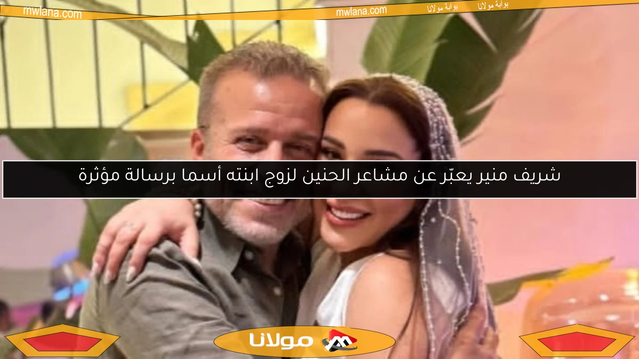 شريف منير يعبّر عن مشاعر الحنين لزوج ابنته أسما برسالة مؤثرة