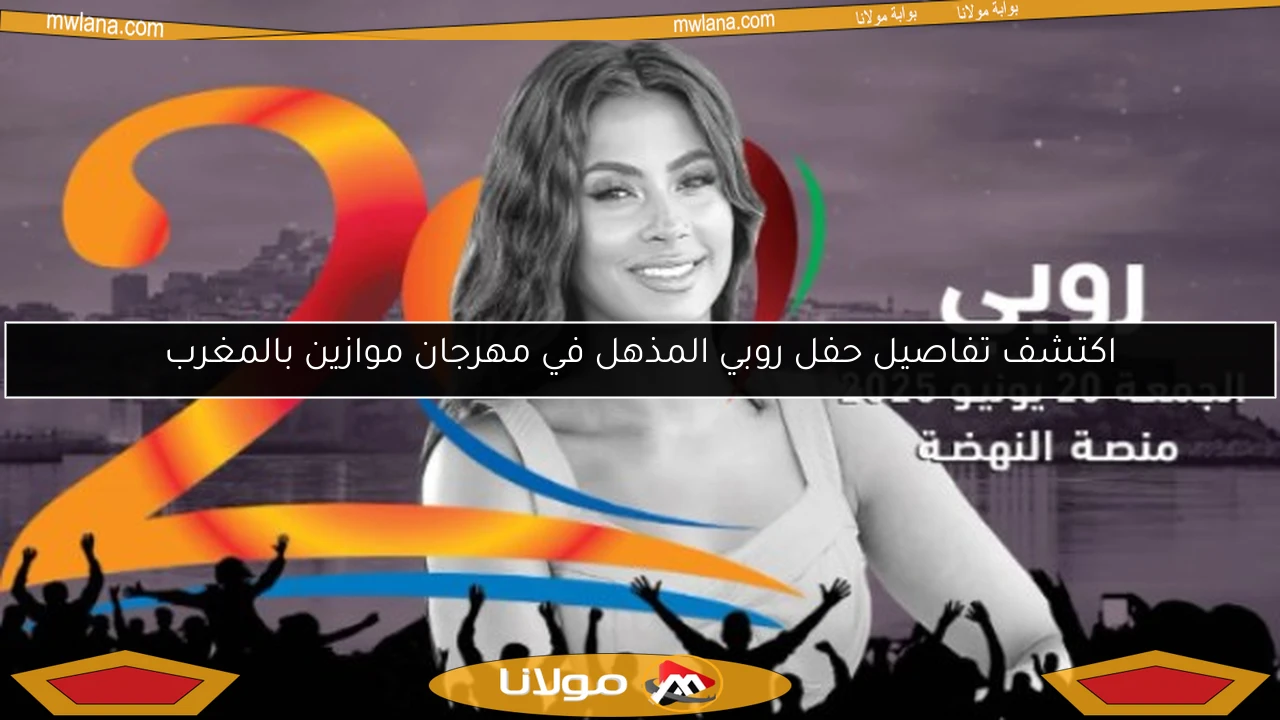 اكتشف تفاصيل حفل روبي المذهل في مهرجان موازين بالمغرب