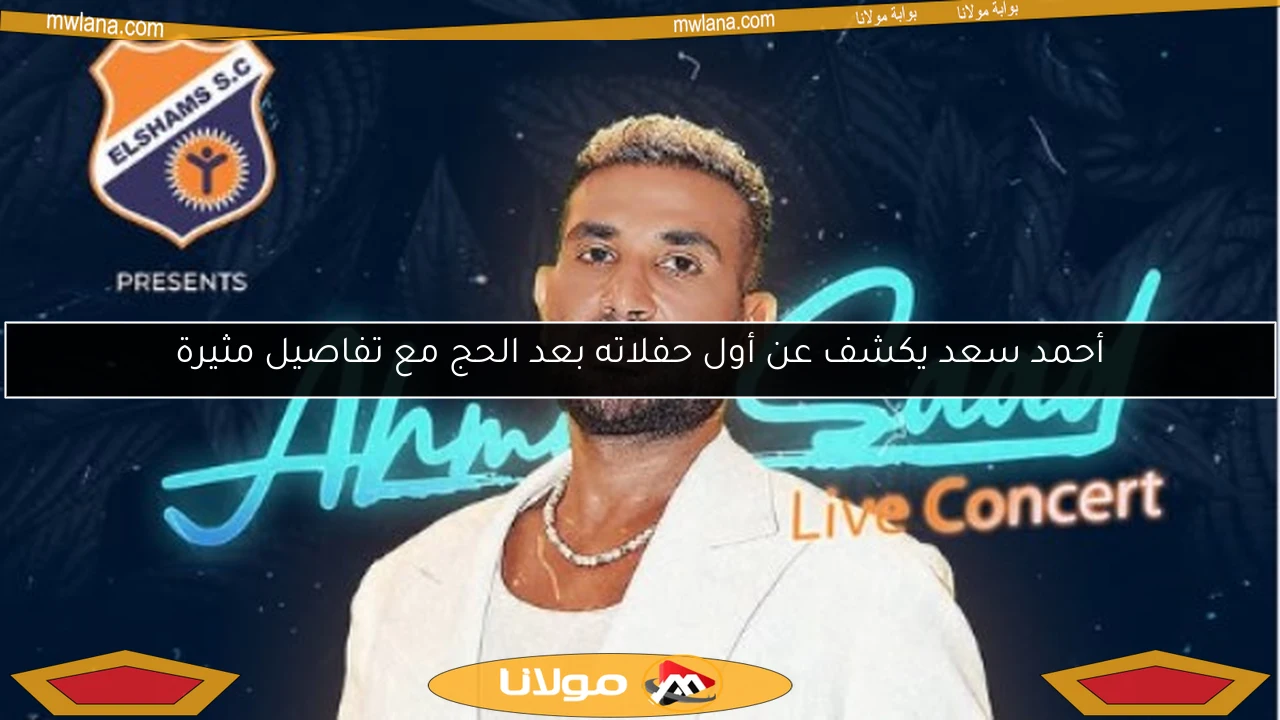 أحمد سعد يكشف عن أول حفلاته بعد الحج مع تفاصيل مثيرة