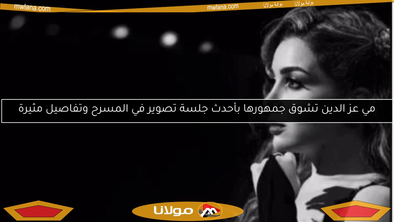 مي عز الدين تشوق جمهورها بأحدث جلسة تصوير في المسرح وتفاصيل مثيرة
