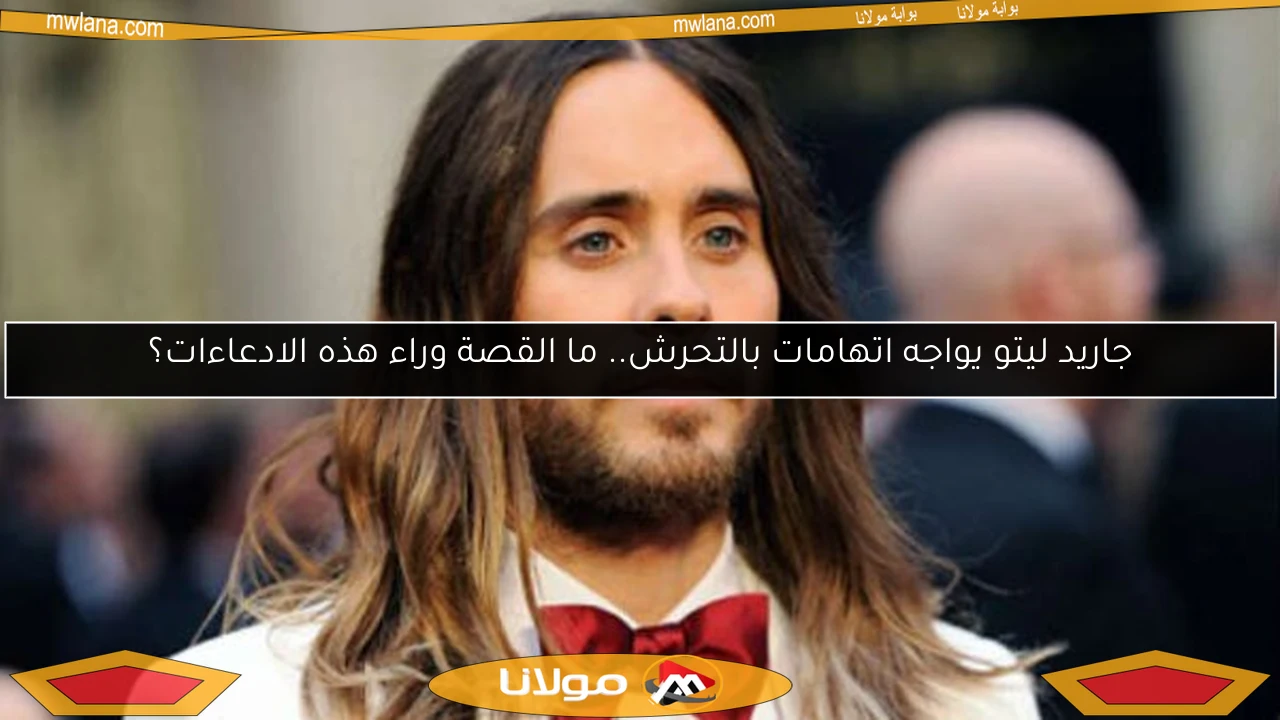 جاريد ليتو يواجه اتهامات بالتحرش.. ما القصة وراء هذه الادعاءات؟