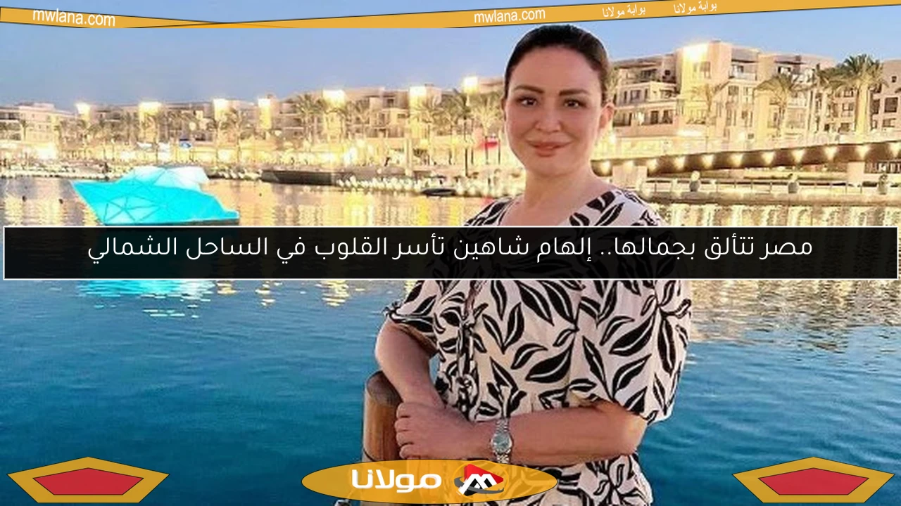 مصر تتألق بجمالها.. إلهام شاهين تأسر القلوب في الساحل الشمالي