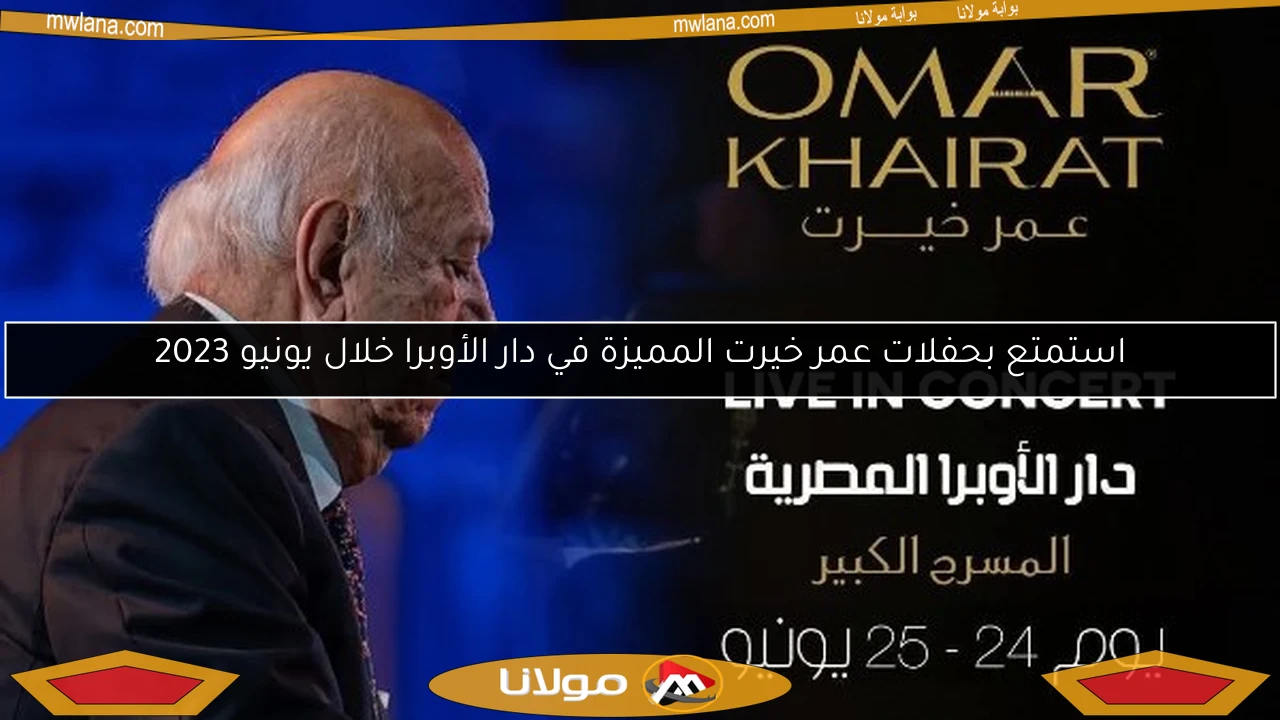 استمتع بحفلات عمر خيرت المميزة في دار الأوبرا خلال يونيو 2023