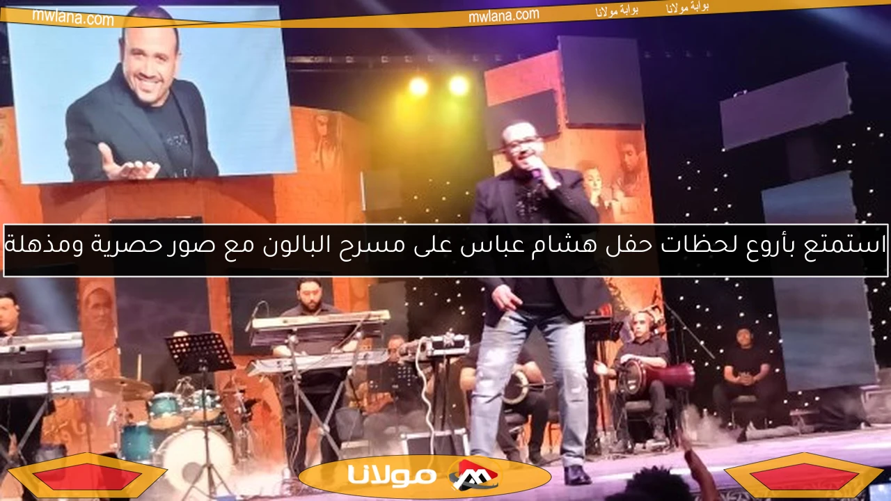 استمتع بأروع لحظات حفل هشام عباس على مسرح البالون مع صور حصرية ومذهلة