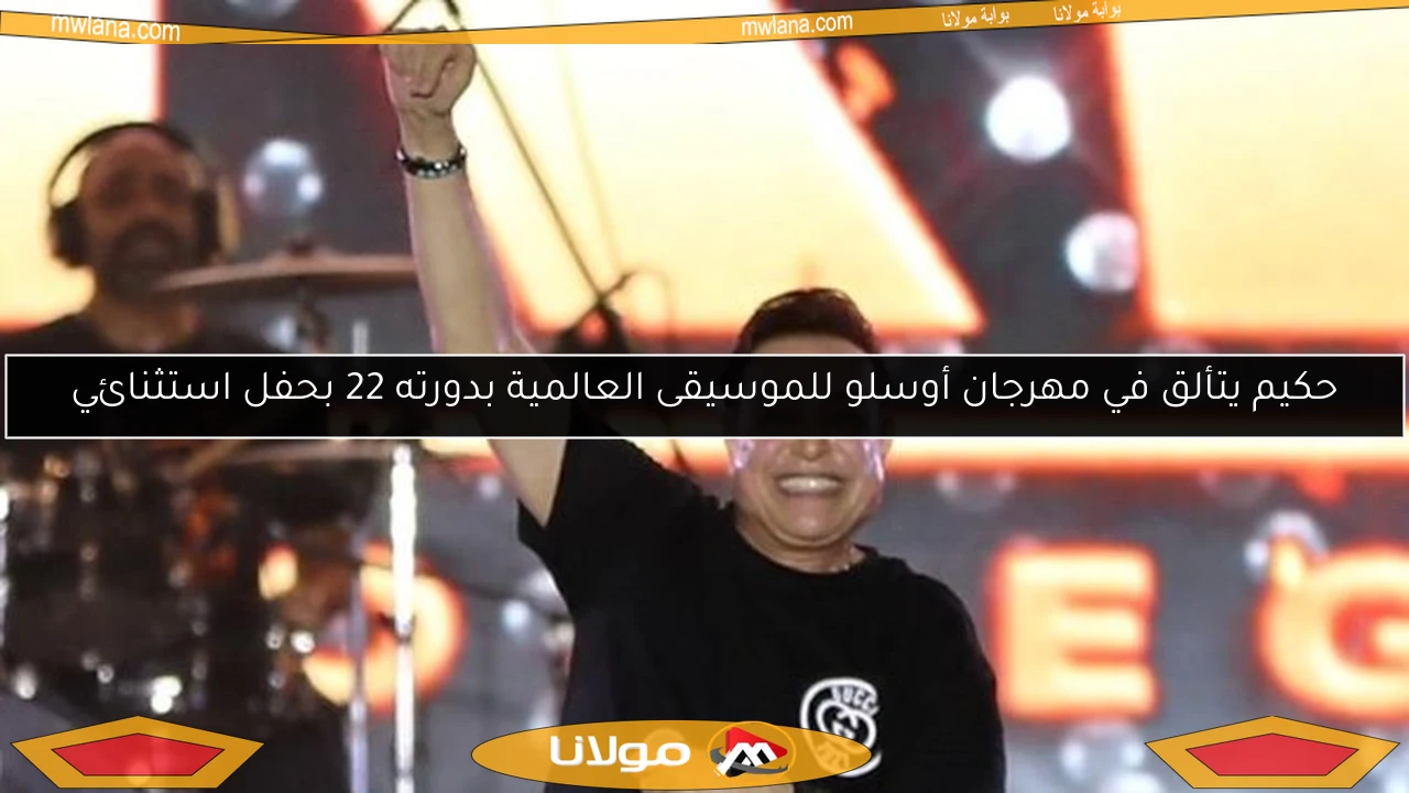 حكيم يتألق في مهرجان أوسلو للموسيقى العالمية بدورته 22 بحفل استثنائي