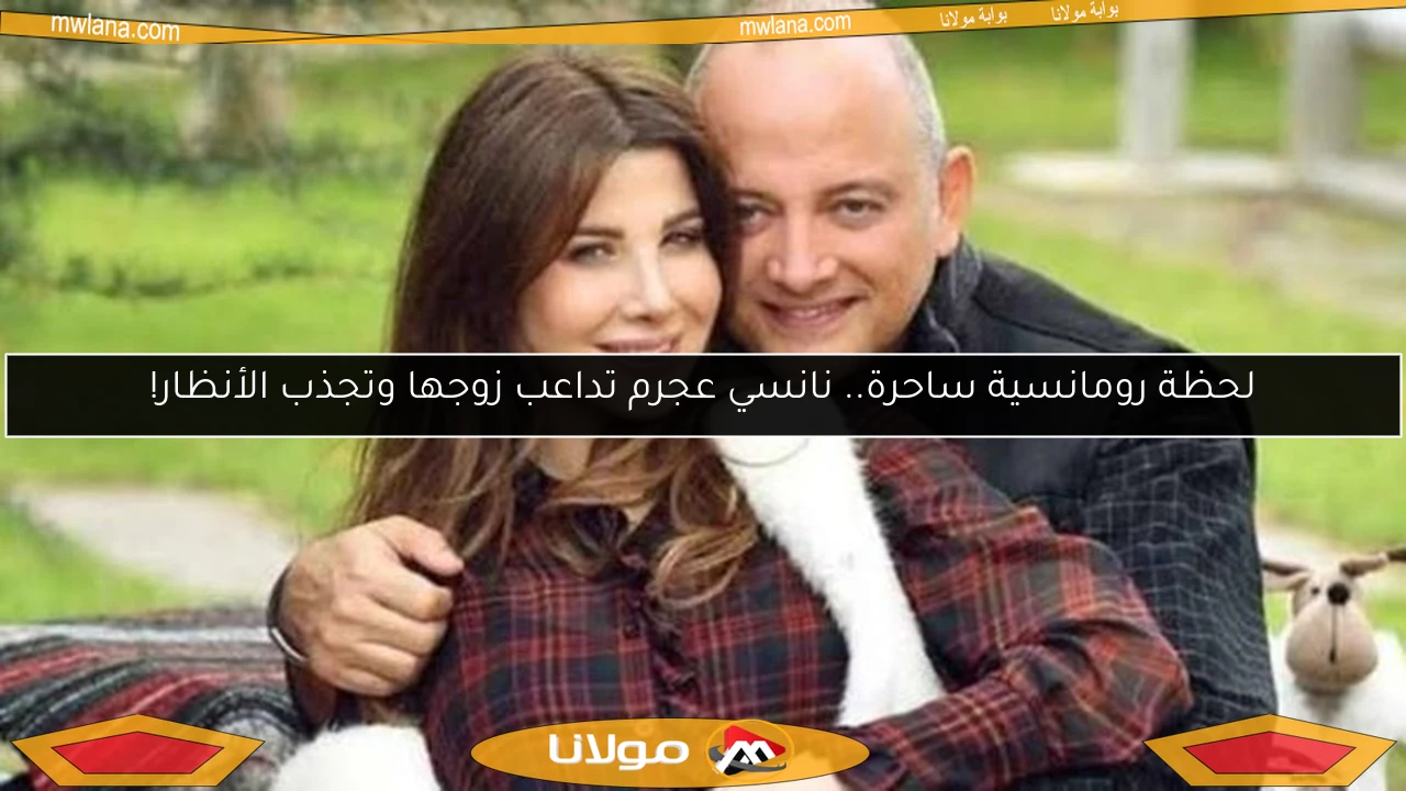 لحظة رومانسية ساحرة.. نانسي عجرم تداعب زوجها وتجذب الأنظار!