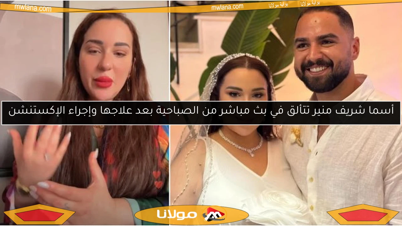 أسما شريف منير تتألق في بث مباشر من الصباحية بعد علاجها وإجراء الإكستنشن