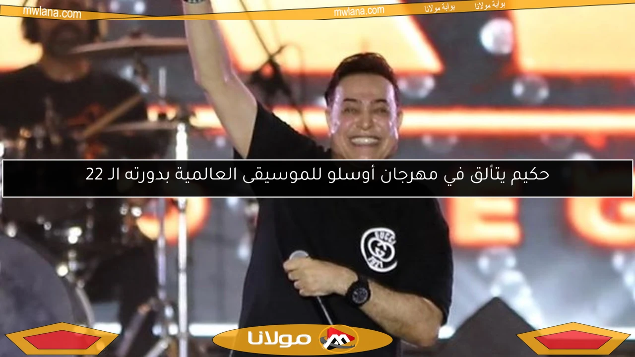 حكيم يتألق في مهرجان أوسلو للموسيقى العالمية بدورته الـ 22