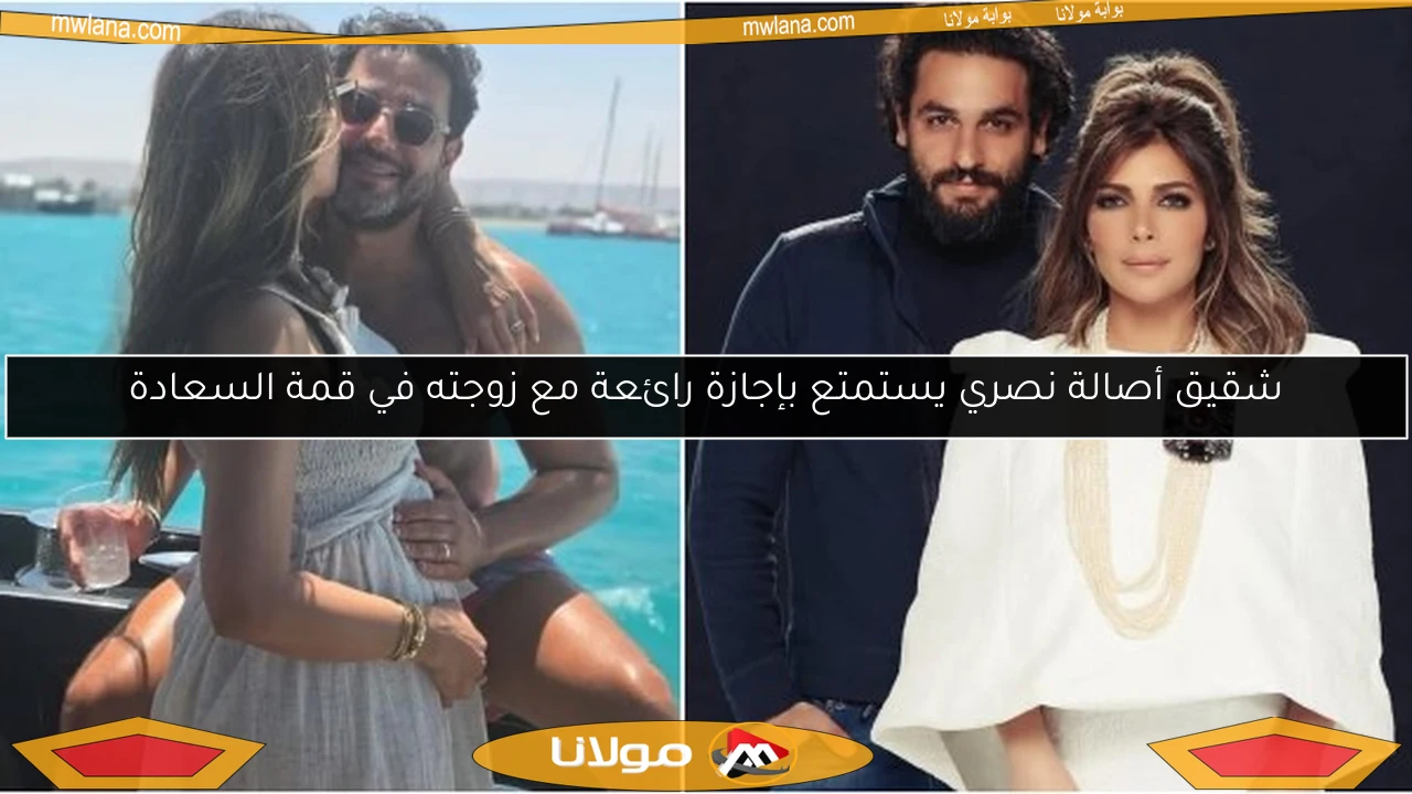 شقيق أصالة نصري يستمتع بإجازة رائعة مع زوجته في قمة السعادة