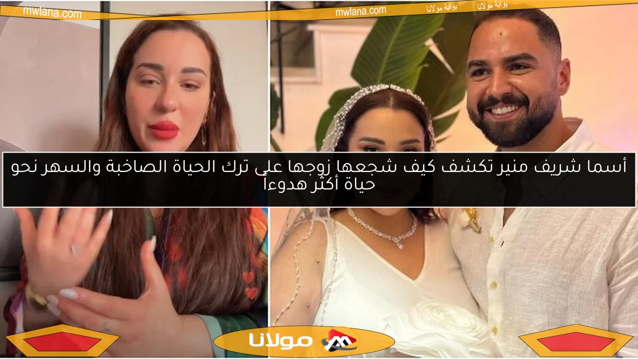 أسما شريف منير تكشف كيف شجعها زوجها على ترك الحياة الصاخبة والسهر نحو حياة أكثر هدوءاً